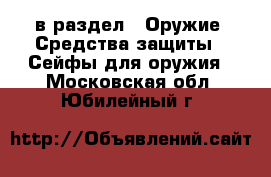  в раздел : Оружие. Средства защиты » Сейфы для оружия . Московская обл.,Юбилейный г.